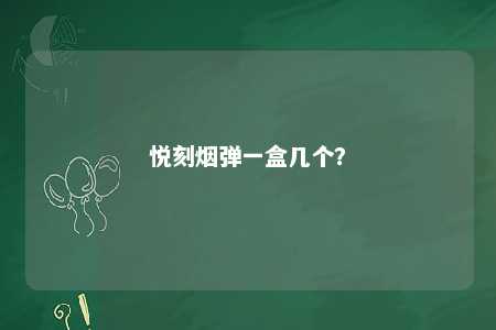 悦刻烟弹一盒几个？ 